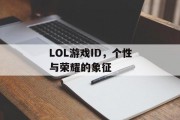 LOL游戏ID，个性与荣耀的象征