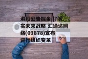 港股公告掘金 |?落实未来战略 汇通达网络(09878)宣布进行组织变革