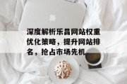 深度解析乐昌网站权重优化策略，提升网站排名，抢占市场先机