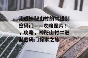 走进神秘山村的二进制密码门——攻略图片!,攻略,神秘山村二进制密码门探索之旅