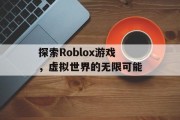 探索Roblox游戏，虚拟世界的无限可能