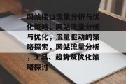 网站接口流量分析与优化策略，网站流量分析与优化，流量驱动的策略探索，网站流量分析，工具、趋势及优化策略探讨