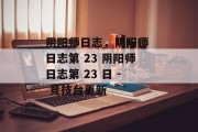 阴阳师日志，阴阳师 日志第 23 阴阳师日志第 23 日 - 竞技台更新