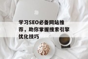 学习SEO必备网站推荐，助你掌握搜索引擎优化技巧
