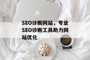 SEO诊断网站，专业SEO诊断工具助力网站优化