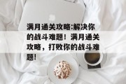 满月通关攻略:解决你的战斗难题!满月通关攻略,打败你的战斗难题!