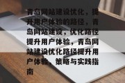 青岛网站建设优化，提升用户体验的路径，青岛网站建设，优化路径提升用户体验，青岛网站建设优化路径提升用户体验，策略与实践指南