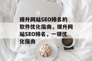 提升网站SEO排名的软件优化指南，提升网站SEO排名，一键优化指南