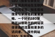 SEO（搜索引擎优化）是提高网站在互联网上的可见性、知名度和搜索引擎排名的重要策略。一个好的SEO策略可以帮助您的网站获得更高的流量和更多的访问者。，提升网站 SEO: 五步指南