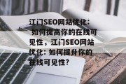 江门SEO网站优化: 如何提高你的在线可见性，江门SEO网站优化: 如何提升你的在线可见性?