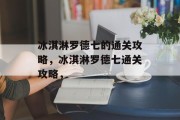 冰淇淋罗德七的通关攻略，冰淇淋罗德七通关攻略，