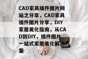 CAD家具插件图片网站之分享，CAD家具插件图片分享，DIY家居美化指南，从CAD到DIY，插件图片一站式家居美化解决方案