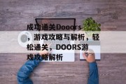 成功通关Dooors,游戏攻略与解析,轻松通关,DOORS游戏攻略解析
