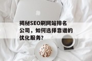 揭秘SEO刷网站排名公司，如何选择靠谱的优化服务？