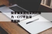 探索捕鱼游戏官网的魅力 - C77平台深度解析