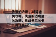 失落的边境，18关通关攻略，失落的边境通关攻略，挑战无尽关卡，勇往直前!