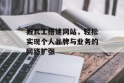搬瓦工搭建网站，轻松实现个人品牌与业务的网络扩张