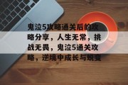 鬼泣5攻略通关后的攻略分享,人生无常,挑战无畏,鬼泣5通关攻略,逆境中成长与蜕变