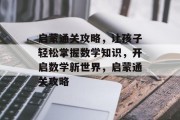 启蒙通关攻略，让孩子轻松掌握数学知识，开启数学新世界，启蒙通关攻略