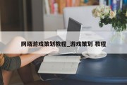 网络游戏策划教程_游戏策划 教程