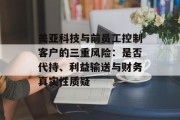 美亚科技与前员工控制客户的三重风险：是否代持、利益输送与财务真实性质疑