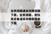 全民烧脑通关攻略旧版下载,全民烧脑,老玩家必备通关攻略新版本下载