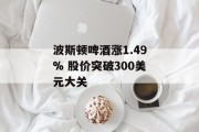 波斯顿啤酒涨1.49% 股价突破300美元大关