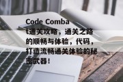 Code Combat通关攻略，通关之路的顺畅与体验，代码，打造流畅通关体验的秘密武器！