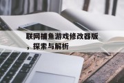 联网捕鱼游戏修改器版，探索与解析