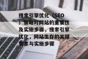 搜索引擎优化（SEO）策略对网站的重要性及实施步骤，搜索引擎优化，网站生存的关键要素与实施步骤