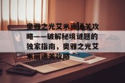奥雅之光艾米丽通关攻略——破解秘境谜题的独家指南,奥雅之光艾米丽通关攻略