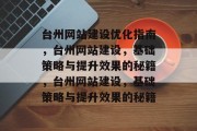 台州网站建设优化指南，台州网站建设，基础策略与提升效果的秘籍，台州网站建设，基础策略与提升效果的秘籍