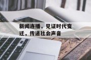 新闻连播，见证时代变迁，传递社会声音
