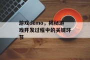 游戏demo，揭秘游戏开发过程中的关键环节