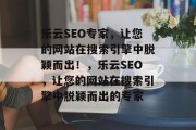 乐云SEO专家，让您的网站在搜索引擎中脱颖而出！，乐云SEO，让您的网站在搜索引擎中脱颖而出的专家