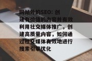 网站外的SEO: 创建有价值的内容并有效利用社交媒体推广，创建高质量内容，如何通过社交媒体有效地进行搜索引擎优化
