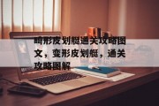 畸形皮划艇通关攻略图文,变形皮划艇,通关攻略图解