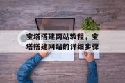 宝塔搭建网站教程,宝塔搭建网站的详细步骤