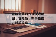 冒险岛第四代通关攻略图，冒险岛，新手指南，过关攻略