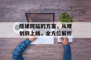 搭建网站的方案，从规划到上线，全方位解析