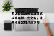 龙之谷端游通关红莲宫攻略详解，龙之谷，通关红莲宫的详细攻略