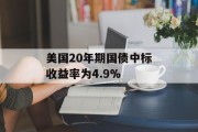 美国20年期国债中标收益率为4.9%