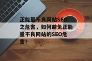 正能量不良网站SEO之危害，如何避免正能量不良网站的SEO危害？