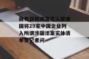 商务部新闻发言人就美国将29家中国企业列入所谓涉疆法案实体清单答记者问
