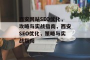 西安网站SEO优化，攻略与实战指南，西安SEO优化，策略与实战指南