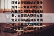搭建大亚湾网站的最佳选择——大亚湾大亚湾大亚湾公司网站搭建服务，大亚湾大亚湾大亚湾公司网站搭建服务揭秘，大亚湾大亚湾大亚湾大亚湾公司网站搭建秘密，揭秘最佳选择！