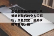 血色教堂通关攻略,从策略到技巧的全方位解析,血色教堂,通关攻略与策略分析