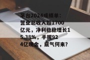 茅台2024成绩单：营业总收入超1700亿元，净利稳稳增长15.38%，手握924亿现金，底气何来？