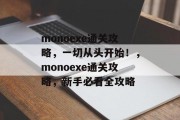 monoexe通关攻略，一切从头开始！，monoexe通关攻略，新手必看全攻略