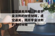 虚空通关攻略，开启宇宙法则的秘密秘籍，虚空通关，揭开宇宙法则的奥秘秘籍